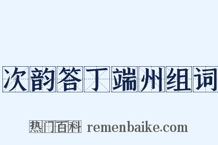 次韵答丁端州组词是什么意思的图片